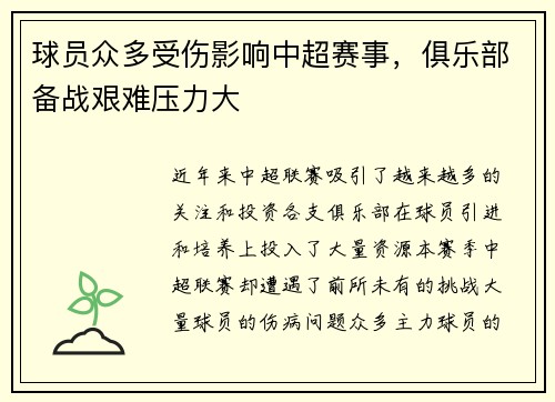 球员众多受伤影响中超赛事，俱乐部备战艰难压力大