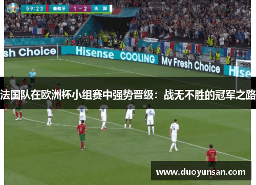 法国队在欧洲杯小组赛中强势晋级：战无不胜的冠军之路